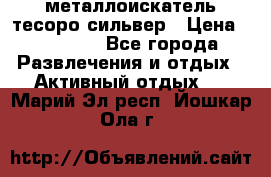 металлоискатель тесоро сильвер › Цена ­ 10 000 - Все города Развлечения и отдых » Активный отдых   . Марий Эл респ.,Йошкар-Ола г.